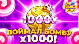 ПОЙМАЛ БОМБУ Х1000 В SWEET BONANZA 1000 // СМОГ ЛИ Я ОСТАНОВИТЬСЯ??? // МАКСВИН ЗАНОС НЕДЕЛИ