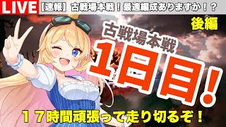 【グラブル 】古戦場本戦１日目！後編【カドミツのグラブル配信】