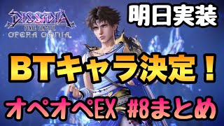 #755【DFFOO】新BTキャラ決定‼︎オペオペEX #8情報まとめ！あのキャラのLDも⁈