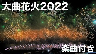 【No.1 in Japan】Omagari Fireworks Festival！