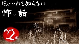 【ノーカット版】 だぁ～れも知らない怖い話 ～第２回～