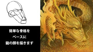 【幻想画家・奥田みきの動画解説】【龍の描き方①】龍神の顔を描きます