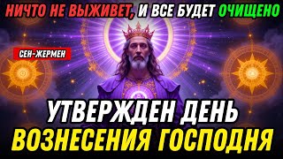 ВОЗНЕСЕНИЕ РАЗРЕШЕНО: Сен-Жермен призывает готовых