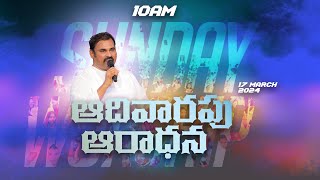 🛑17-03-2024 || ఆదివారపు ఆరాధన - HOSANNA MINISTRIES SUNDAY 2ND SERVICE ॥ Pas.ABRAHAM anna #live