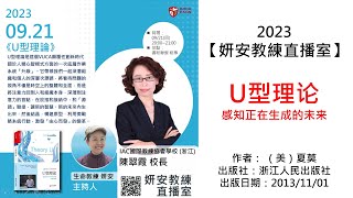 【妍安教練直播室】邀請國際教練協會專業教練(IAC-CC) 陳翠霞教練分享~U型理論：感知正在生成的未來