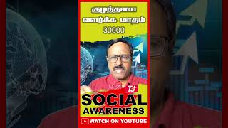 குழந்தைக்கு மாதம் 200 dollar | TJSankar | #shorts