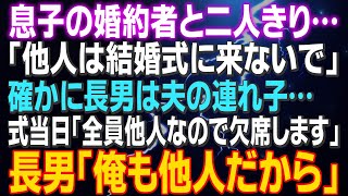 【スカッとする話】息子の婚約者と二人きり 「他人は結婚式に来ないで」確かに長男は夫の連れ子…式当日「全員他人なので欠席します」長男「俺もお前とは他人だから」…結果