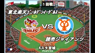 【2005年12球団総当たりリーグ#48】楽天VS巨人【ベストプレープロ野球】