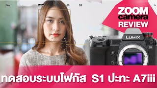 รีวิว Panasonic Lumix S1 ทดสอบ Auto Focus เปรียบเทียบ A7III