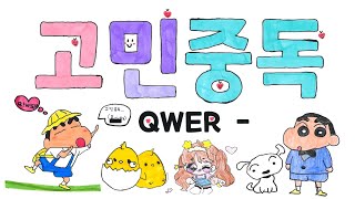 QWER - 고민중독 [가사/Lyrics]/용문초/3학년 2반(2024)