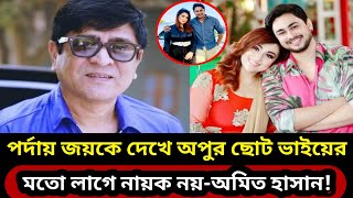 চিত্র নায়ক জয় ও চিত্র নায়িকা অপুকে একসঙ্গে পর্দায় দেখে জয়কে অপুর ছোট ভাইয়ের মতো লাগে - অমিত হাসান!!