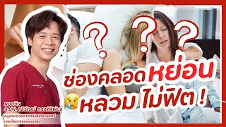 😭ช่องคลอดหย่อน หลวม น้องสาวไม่ฟิต ปัญหาหนักใจที่ไม่ควรละเลย !!?