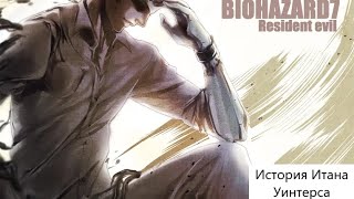 История Итана из Resident evil.