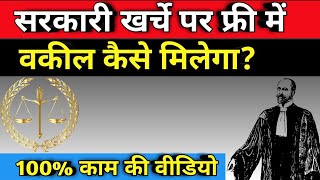 बिना फीस दिए हुए वकील कैसे करे! How to hire lawyer without fee