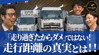 【走行距離の判断の仕方】走り過ぎたからダメなワケじゃない！トラック業界と考える走行距離の真実！