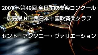 2001年 第49回 全日本吹奏楽コンクール 広島県 NTT西日本中国吹奏楽クラブ セント・アンソニー・ヴァリエーション