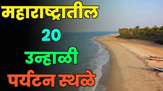 महाराष्ट्रातील 20 उन्हाळी पर्यटन स्थळे||Top 20 Summer Tourist Places in Maharashtra||Summer Tourism