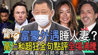 【精華版】富豪外遇睡人妻？高仁和超狂金句點評全場沸騰