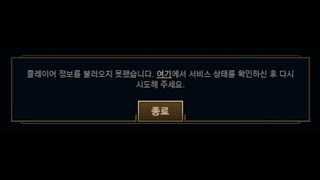 [LOL오류해결] 플레이어 정보를 불러오지 못했습니다. 여기에서 서비스 상태를 확인하신 후 다시 시도해 주세요.