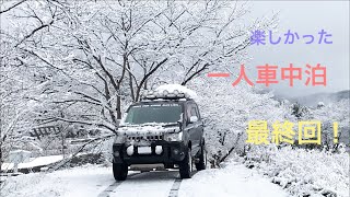 デリカD5カスタム 一人車中泊の旅 最終回(T-T)