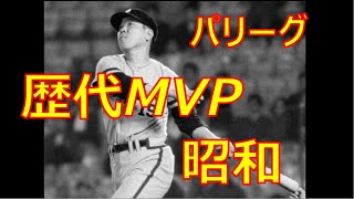 【プロ野球】パ・リーグ　歴代MVP　～昭和編～