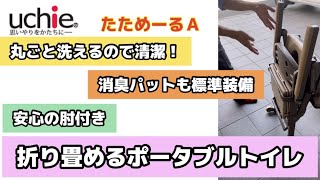 【親の介護準備　トイレ編】場所を取らない、折り畳みができるポータブルトイレ#福祉用具 #介護保険 #ポータブルトイレ