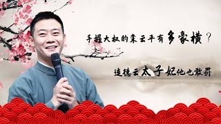 手握大权的栾云平有多豪横？郭德纲：他有封杀大权！