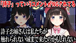 【雑談】YouTubeのコメントで規制対象になった詩子お姉さん【月ノ美兎/鈴鹿詩子/にじさんじ切り抜き】