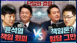 [뉴스하이킥] 단일화 결렬, 책임론? 험담 그만(장성철) vs 윤석열 책임 회피(최진봉) - 최진봉 \u0026 장성철 [표창원의 뉴스하이킥] , MBC 220228 방송