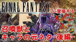 【ゆっくり解説】ファイナルファンタジーに出てくる召喚獣とキャラの元となった話