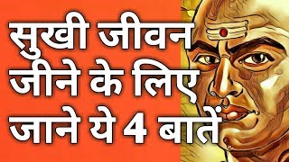 सुखी जीवन जीने के लिए जाने ये 4 बातें - Chanakya Niti/Chanakya Neeti Full In Hindi/Chankya ki Bate