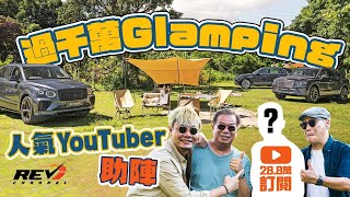 一次過揸三部Bentley Bentayga 過$1,000萬「Glamping」飲食達人Arthur都係識車之人 #REVchannel