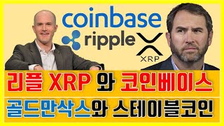 리플 XRP - 코인베이스 | 골드만삭스 와 함께 만든 스테이블코인