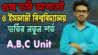 গুচ্ছ ভর্তি ও‌ ইসলামী বিশ্ববিদ্যালয় ভর্তির নতুন শর্ত|Islamic University update|gst update 2025