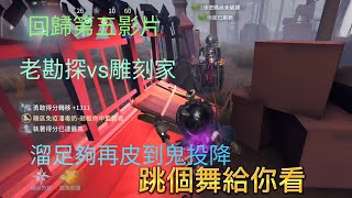 【第五人格】糖區-老勘探vs雕刻|溜四台電機夠再皮到鬼投降