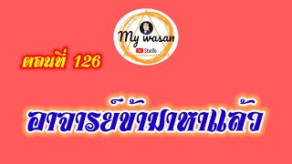 ตอนที่ 126 อาจารย์ข้ามาหาแล้ว