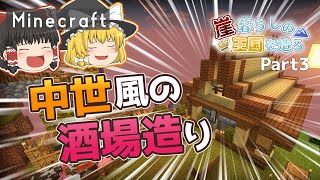 【ゆっくり実況】崖っぷちに酒場があるとエモい Part3【マイクラ】