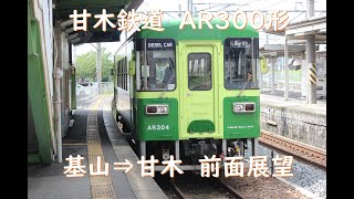 【 甘木鉄道 前面展望】AR300形 基山⇒甘木