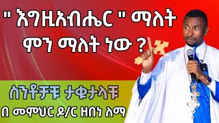 በ መምህር ዶ/ር ዘበነ ለማ | እግዚአብሔር ማለት ምን ማለት ነው |   ወረብ ሚዲያ - wereb media