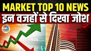 Market Top 10 News Today: इन खबरों से आज बाजार में देखने को मिल सकती है तेजी या मंदी | Business News