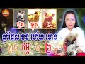 ឆ្នាំជូត ឆ្លូវ ច ជាឆ្នាំដែលឆុងហេង នៅក្នុងខែ កុម្ភៈ ខែ2 ឆ្នាំ២០២៥ today khmer horoscope