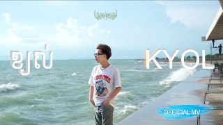 VAN RENH - ខ្យល់  [ OFFICIAL VIDEO ]