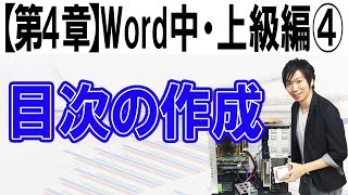 目次の作成【第4章：Word中・上級編④】