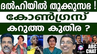 ദൽഹിയിൽ താമര വിരിയുമോ വാടുമോ ? | Delhi election |  ABC |