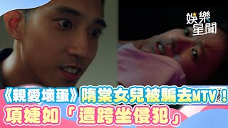 《親愛壞蛋》隋棠女兒被騙去MTV！項婕如「遭跨坐侵犯」崩潰畫面曝光｜女神搜查線