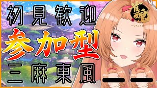 【参加型！雀魂】今年最後の運試し！！【三橙華トトカ】