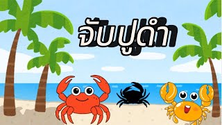 เพลง จับปูดำ | เพลงสนุกสำหรับเด็ก | SK song official