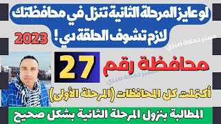 رسميا/ كيفية المطالبة بانخفاض التنسيق (المرحلة الثانية) + تنسيق 27 محافظة