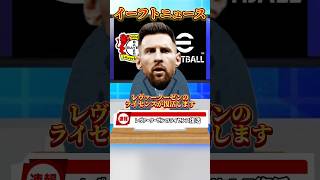 【超速報】ついにレヴァークーゼンのライセンス復活【イーフトアプリ/eFootball2025アプリ】#eFootball2025アプリ#イーフットボール2025アプリ#ウイイレアプリ