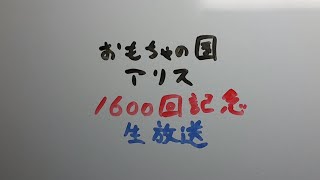 おもちゃの国アリス 1600回記念生放送